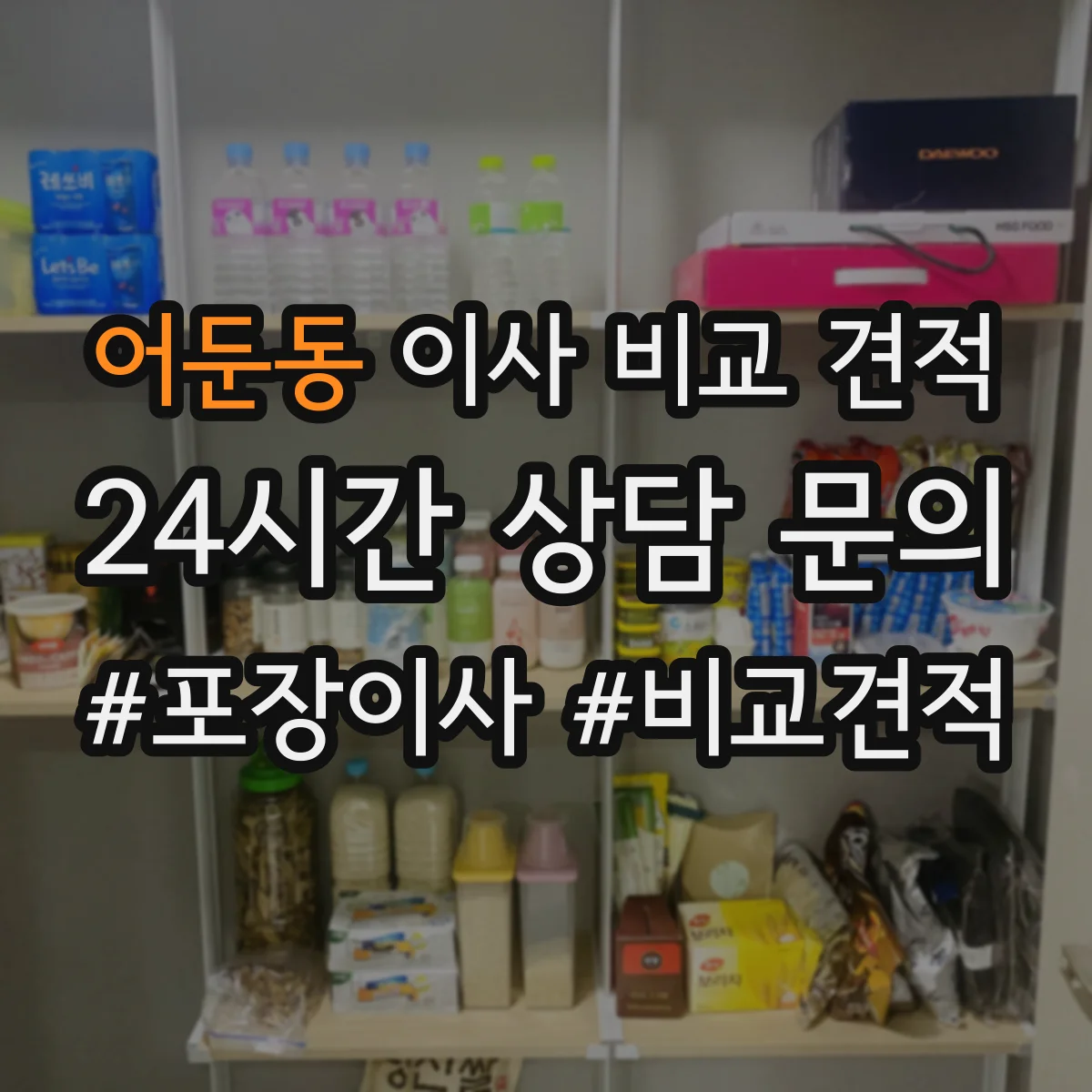 어둔동 이사 비교 견적