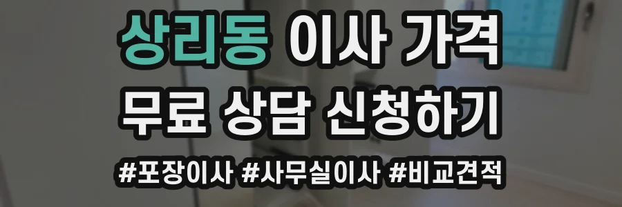 상리동 이사 가격