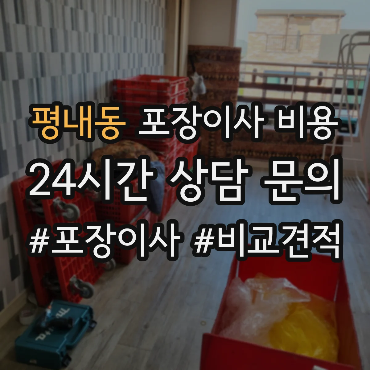 평내동 포장이사 비용