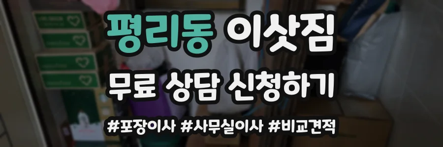 평리동 이삿짐
