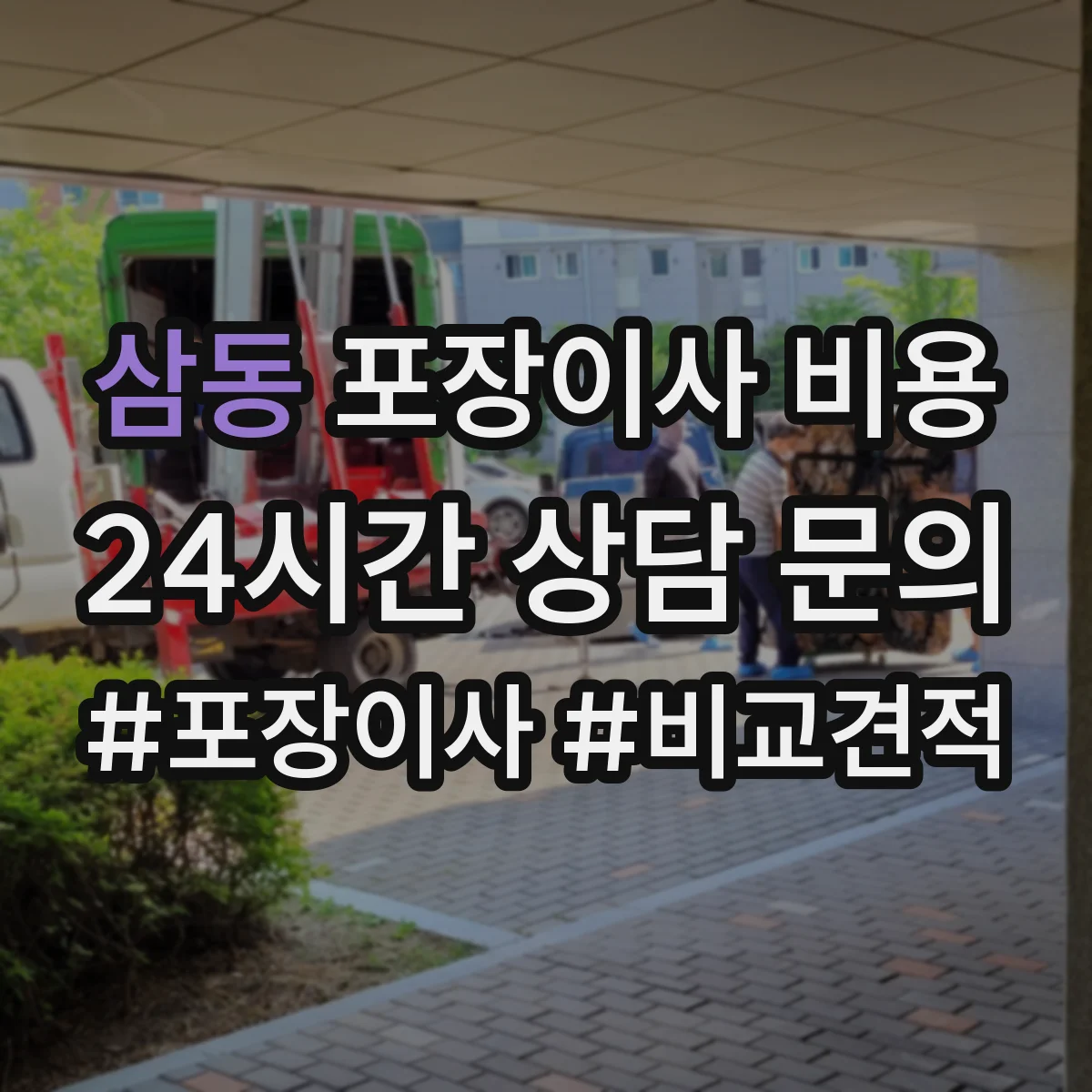 삼동 포장이사 비용