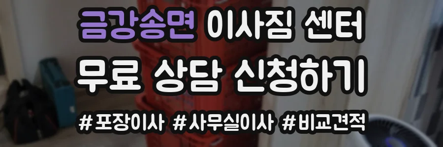 금강송면 이사짐 센터