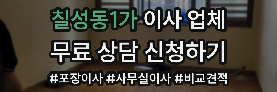 칠성동1가 이사 업체