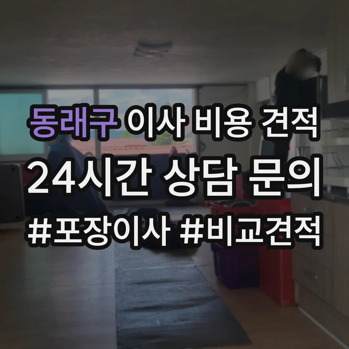 동래구 이사 비용 견적