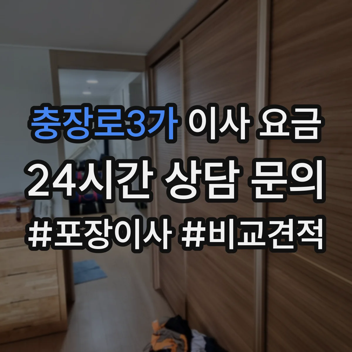 충장로3가 이사 요금