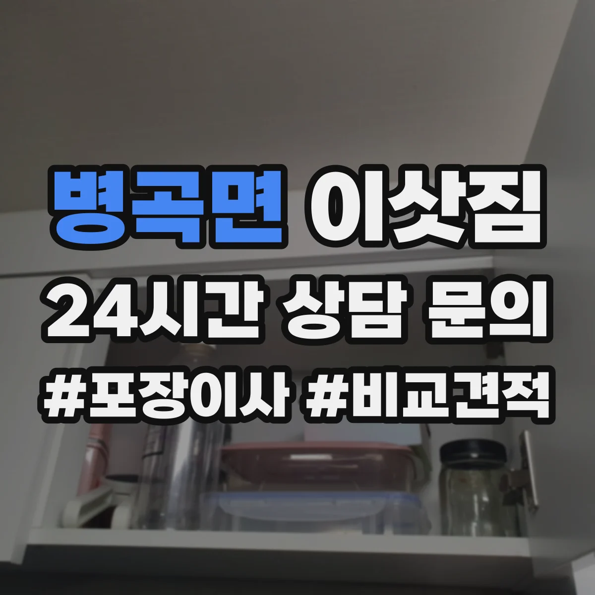 병곡면 이삿짐