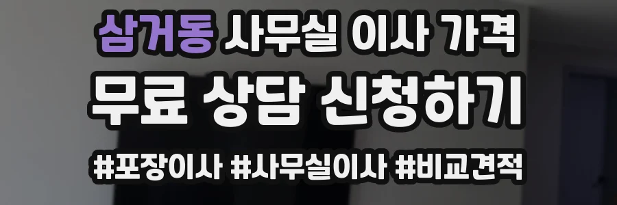 삼거동 사무실 이사 가격