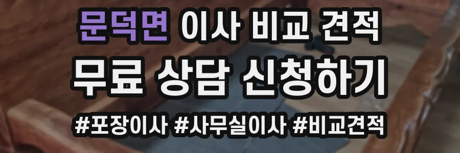 문덕면 이사 비교 견적