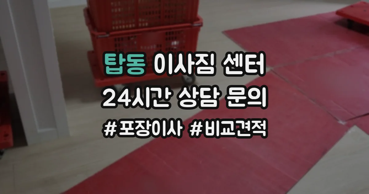 탑동 이사짐 센터