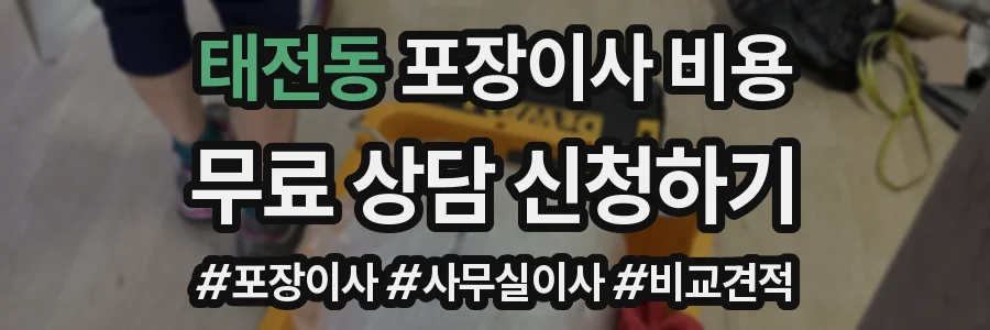 태전동 포장이사 비용