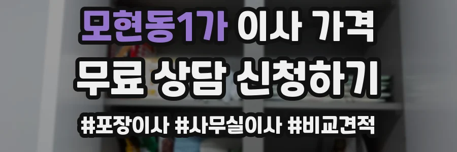 모현동1가 이사 가격