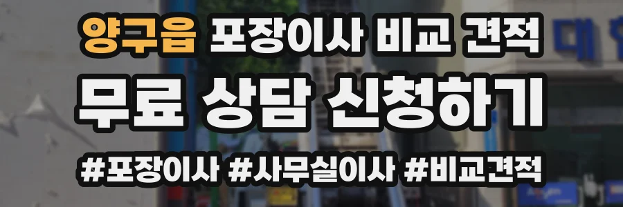 양구읍 포장이사 비교 견적
