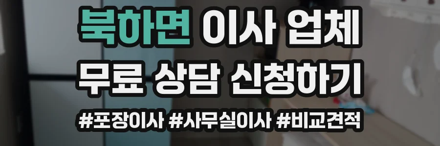 북하면 이사 업체