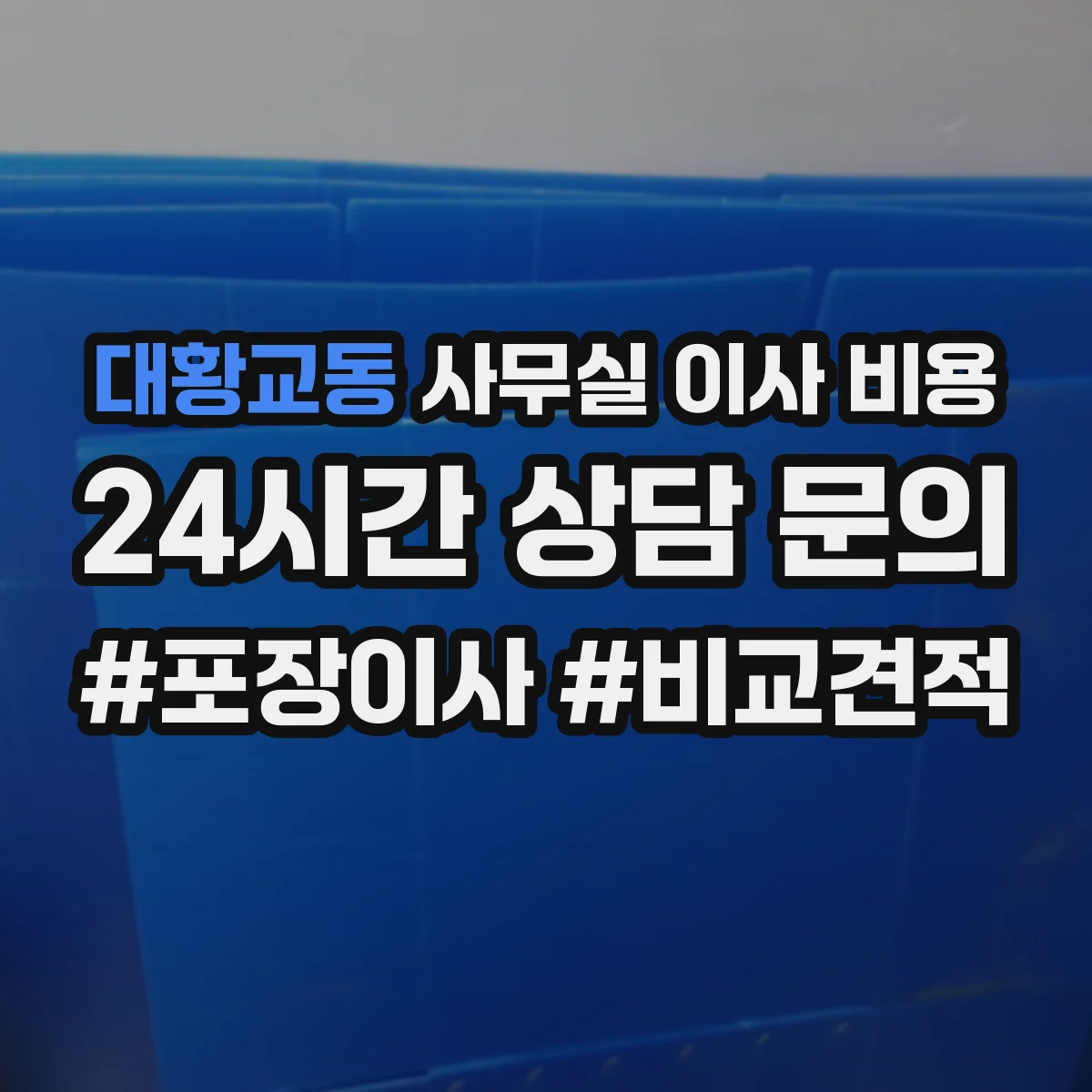 대황교동 사무실 이사 비용