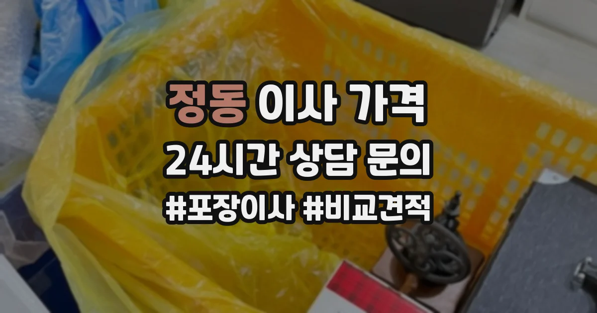 정동 이사 가격