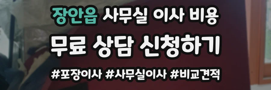 장안읍 사무실 이사 비용