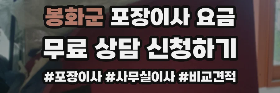 봉화군 포장이사 요금