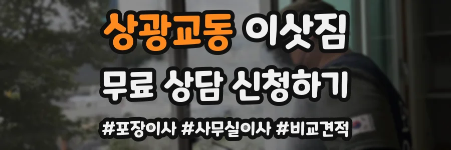 상광교동 이삿짐