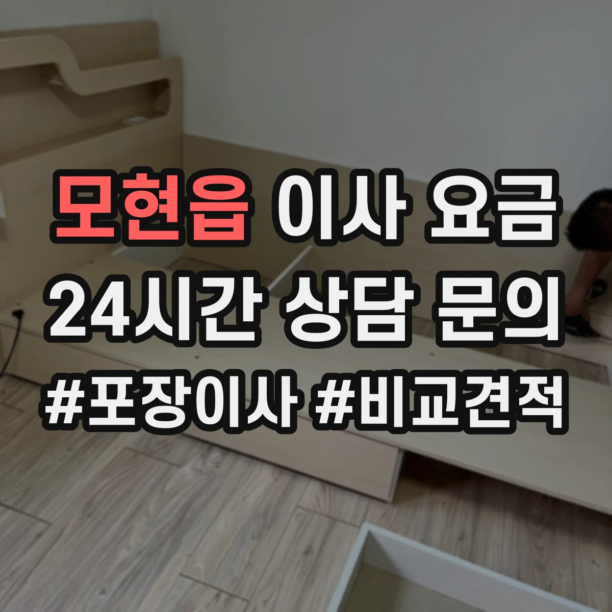 모현읍 이사 요금