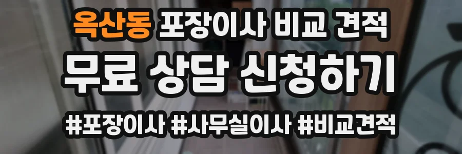옥산동 포장이사 비교 견적