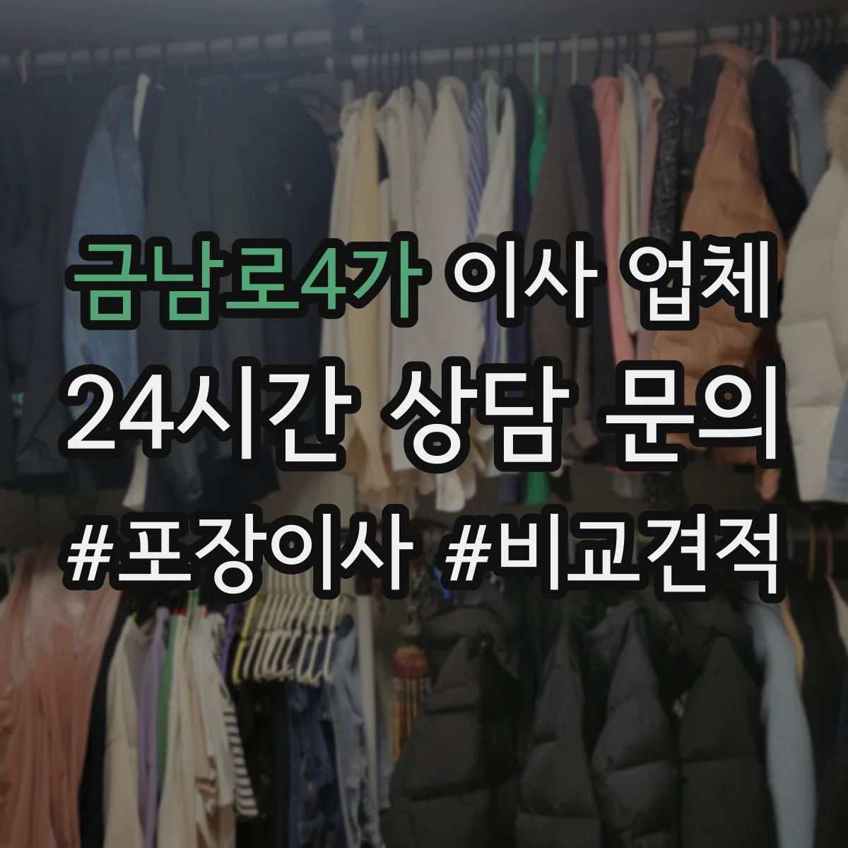 금남로4가 이사 업체