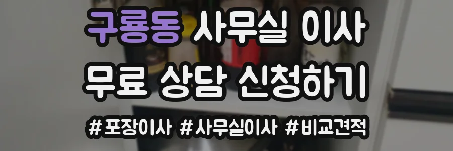구룡동 사무실 이사