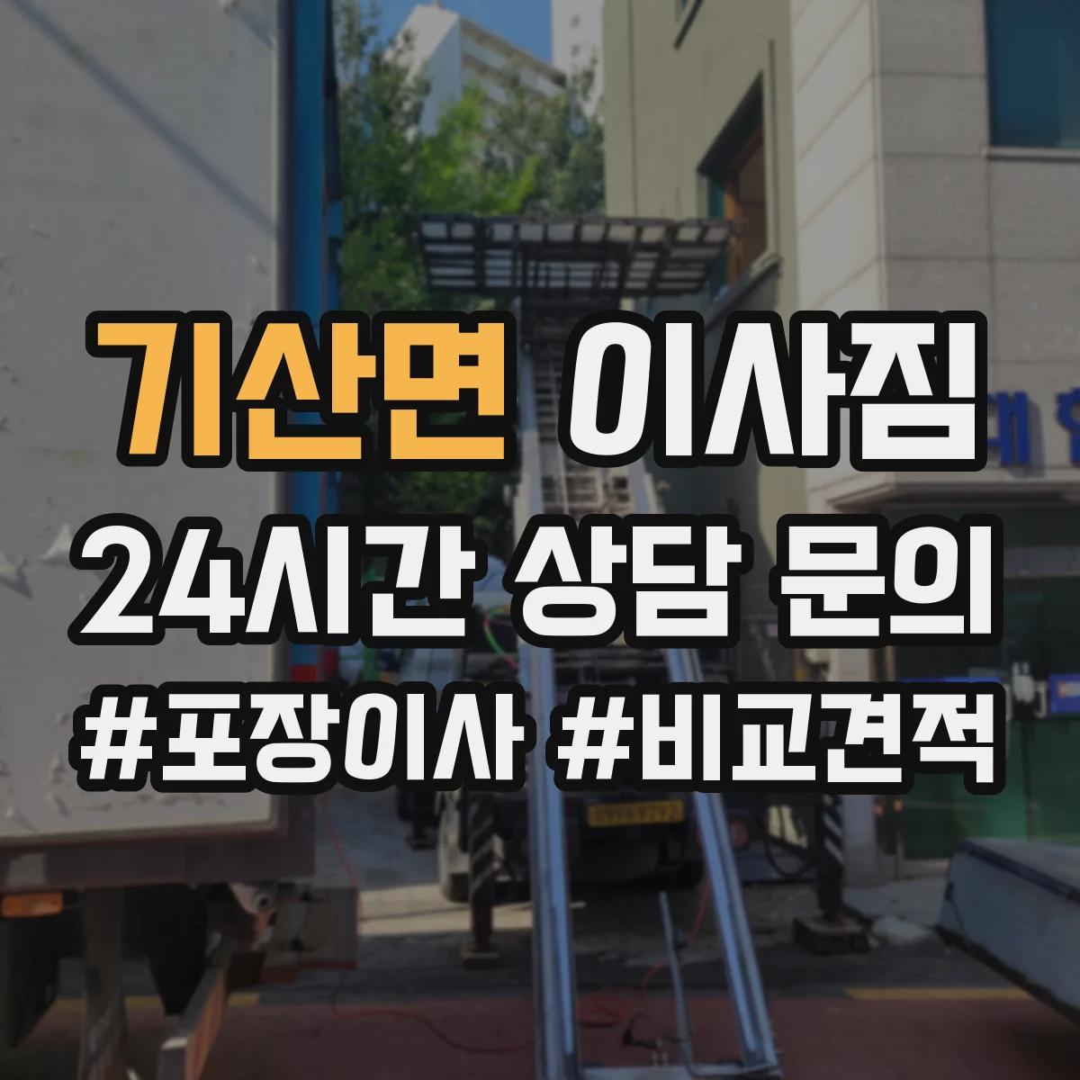 기산면 이사짐