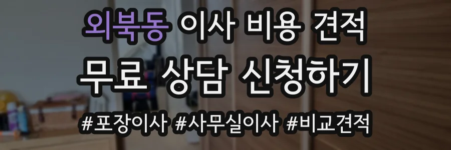 외북동 이사 비용 견적