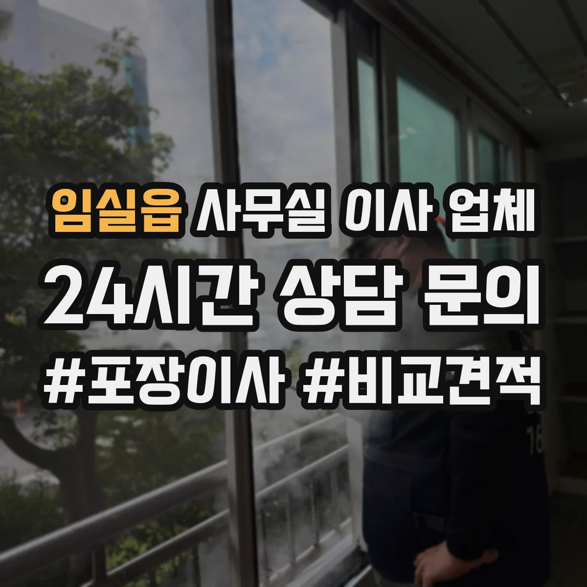 임실읍 사무실 이사 업체