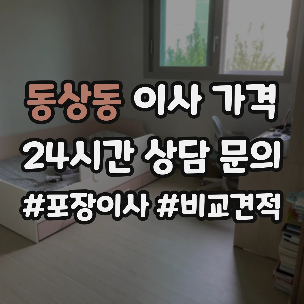 동상동 이사 가격