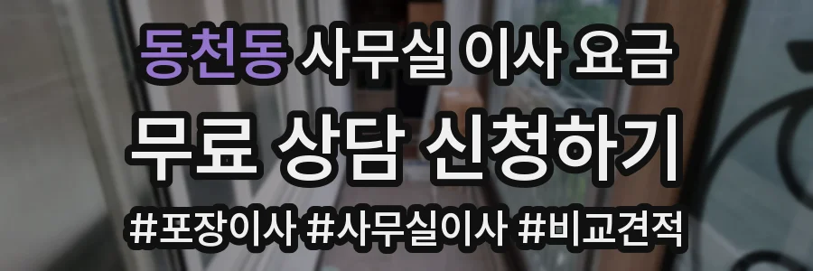 동천동 사무실 이사 요금