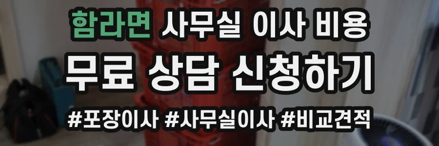 함라면 사무실 이사 비용