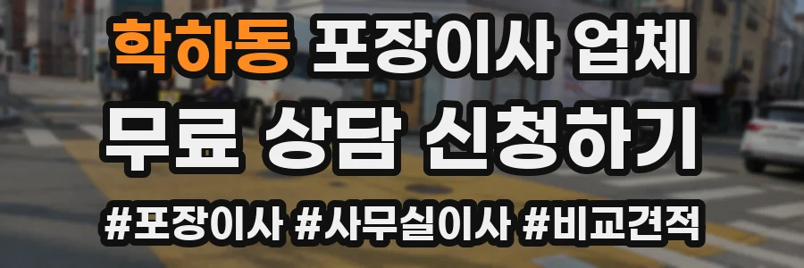 학하동 포장이사 업체