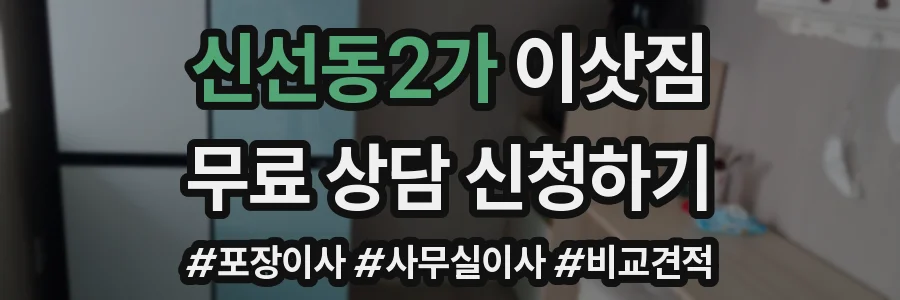 신선동2가 이삿짐