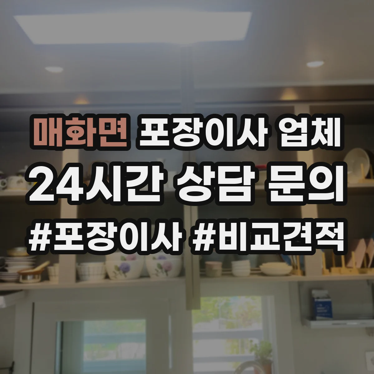 매화면 포장이사 업체
