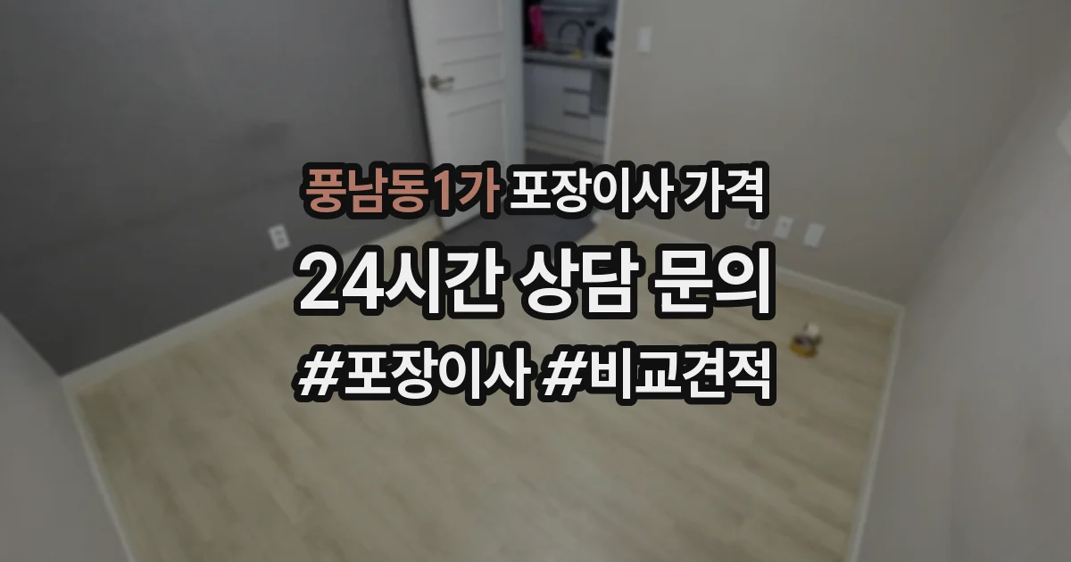 풍남동1가 포장이사 가격