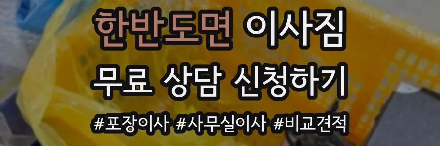 한반도면 이사짐