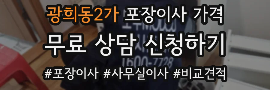 광희동2가 포장이사 가격