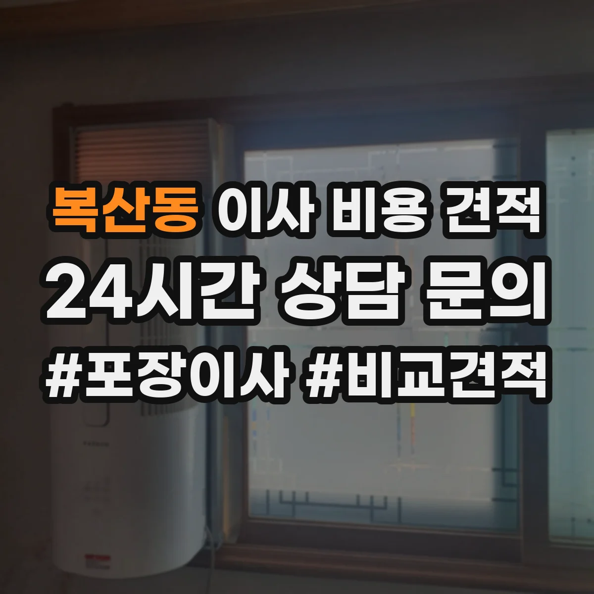 복산동 이사 비용 견적
