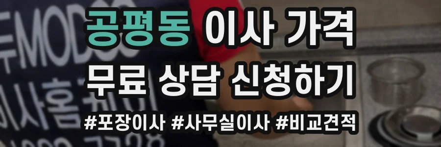 공평동 이사 가격