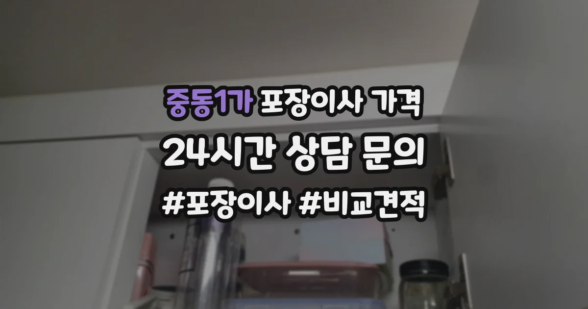 중동1가 포장이사 가격