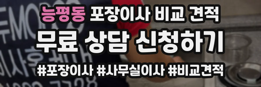 능평동 포장이사 비교 견적