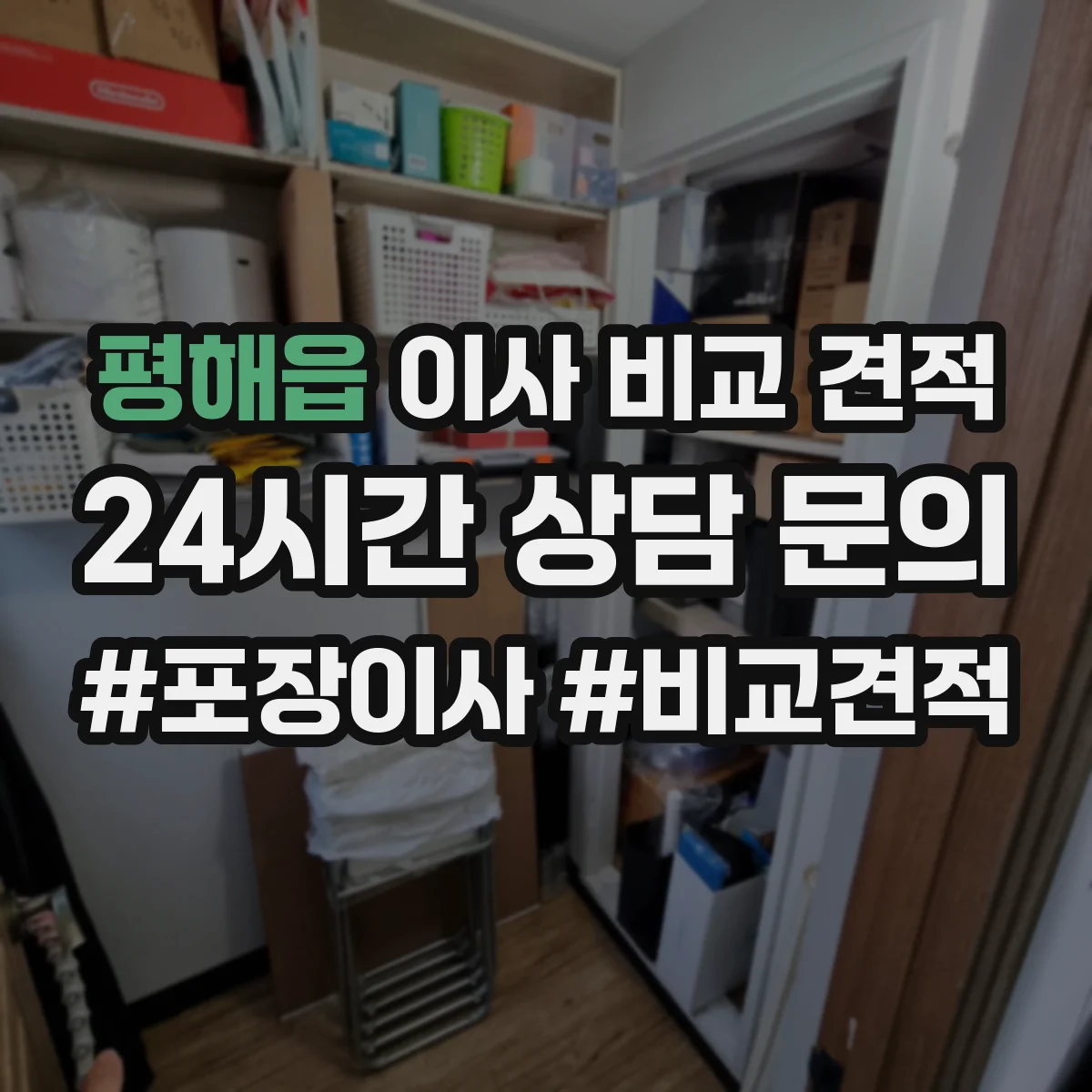 평해읍 이사 비교 견적