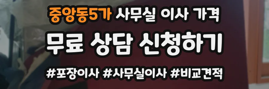 중앙동5가 사무실 이사 가격