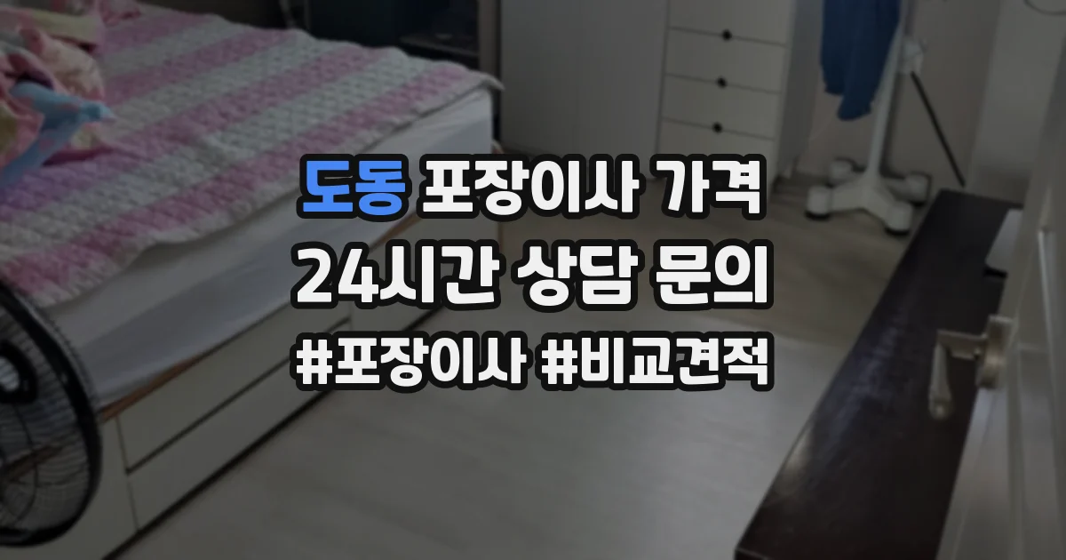 도동 포장이사 가격
