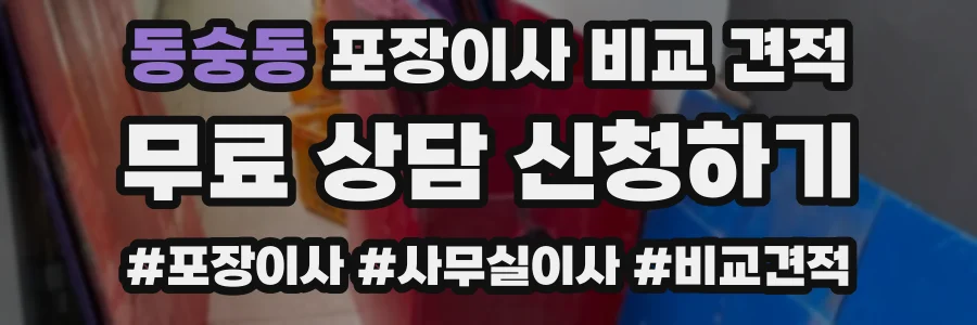 동숭동 포장이사 비교 견적