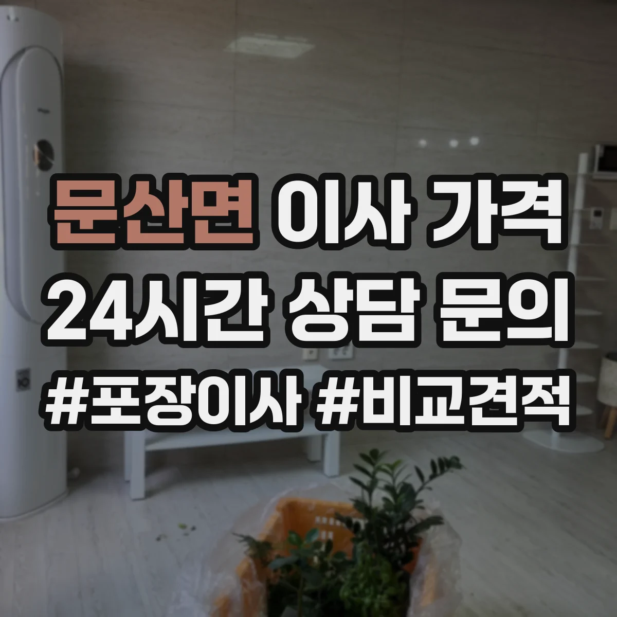 문산면 이사 가격
