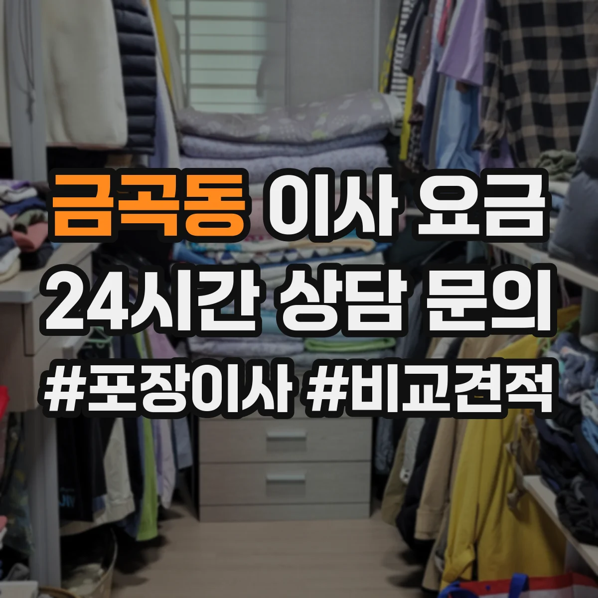 금곡동 이사 요금