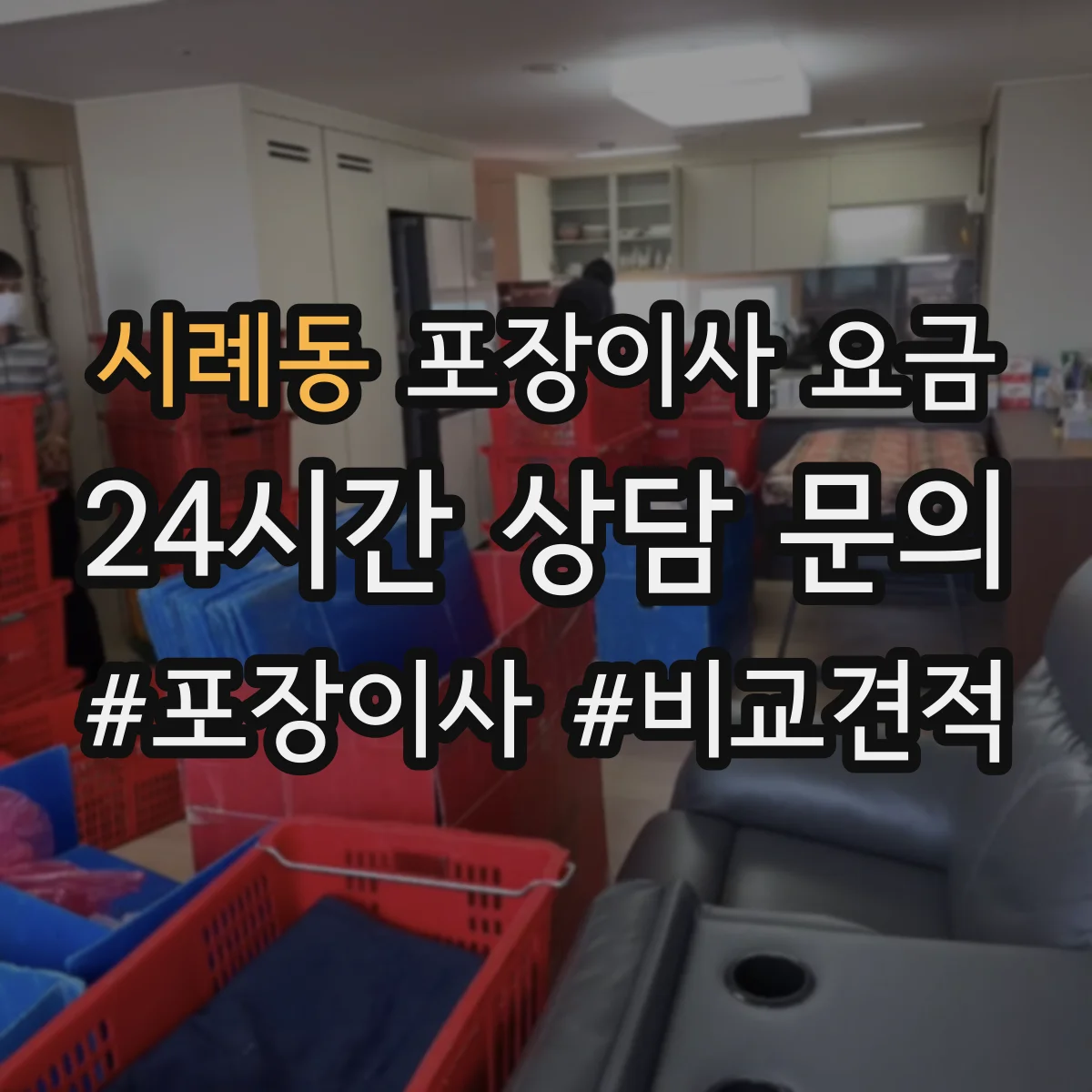 시례동 포장이사 요금