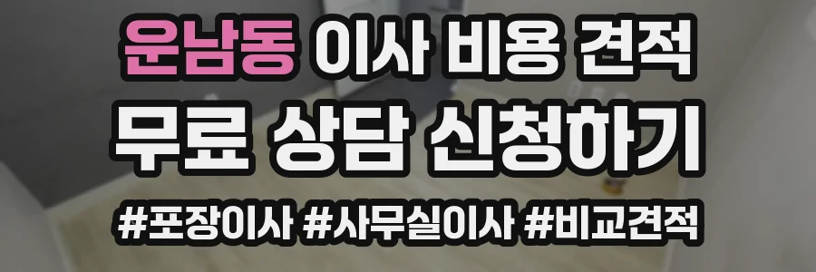운남동 이사 비용 견적